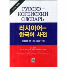 러시아어사전