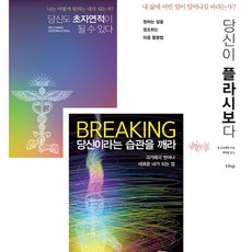 조 디스펜자 3권세트 - 당신도 초자연적이 될 수 있다 ＋ 당신이 플라시보다 ＋ 브레이킹 당신이라는 습관을 깨라