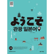 요우코소 관광 일본어 2, 다락원