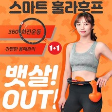 트윈스몰 [다이어트] 1+1스마트 훌라후프 뱃살자극 허리운동 좁은공간에서도 가능한