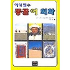 몽골어회화(여행필수), 문예림