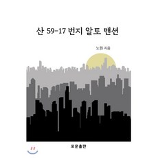 산 59-17번지 알토 맨션, 포문