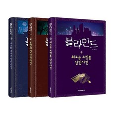 블라인드 1~3 세트, 서울문화사, 잠뜰TV 원저/uno,노지영,시우시 글/루체 그림, 잠뜰TV 본격 추리 스토리북