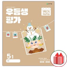 선물+2024년 우등생평가 1학기 개념학습 겨울특강호 초등 5-1, 초등5학년