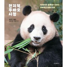 BEST) 전지적 푸바오 시점 (빠른배송|safely), 전지적 푸바오 시점 (위즈덤하우스), 위즈덤하우스, 송영관