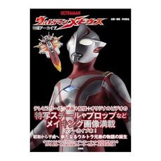 (일본어원서) 特撮アーカイブ ウルトラマンメビウス, GENKOSHA Co.,Ltd.