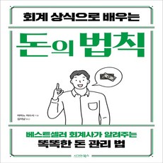 하나북스퀘어 회계 상식으로 배우는 돈의 법칙 베스트셀러 회계사가 알려주는 똑똑한 돈 관리 법