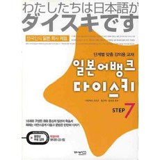 일본어뱅크 다이스키 STEP 7 (CD1장포함), 동양북스(동양문고)