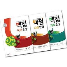 백점 시리즈 초등 3-2 (국어+사회+과학) 3권 세트 -동아출판 초3 2학기 문제집 (2023년용) -3D입체퍼즐증정