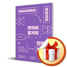 아이디어에서 완성까지 캐릭터 줄거리 단계별 가이드 (이엔제이 전용 사 은 품 증 정), 알에이치코리아, 김사라