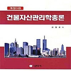 NSB9788957801062 새책-스테이책터 [건물자산관리학총론] ---남두도서-김일효 지음-부동산/경매-20090720 출간-판형 188x257(B5