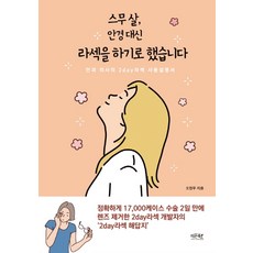 스무 살 안경 대신 라섹을 하기로 했습니다:안과 의사의 2day라섹 사용설명서, 레몬북스, 오정우