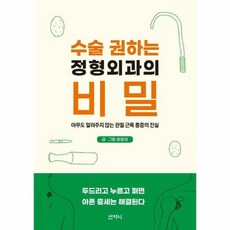 수술 권하는 정형외과의 비밀:아무도 알려주지 않는 관절 근육 통증의 진실