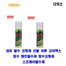 다있소 나바켐 WP-3 섬유 발수 코팅제 신발 의류 고어텍스 방수 200ml 텐트발수제 방수코팅제 스프레이발수제, 2개