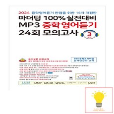 100% 실전대비 MP3 중학영어듣기 24회 모의고사 3학년 - 15차 개정판 (2024) 마더텅, 단품