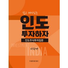 쉽고 재미있는 인도 투자하자:인도주식투자입문, 터메릭, 인도 투자하자, 강황맨(저),터메릭,(역)터메릭,(그림)터메릭