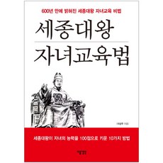 세종대왕 자녀교육법:600백년 만에 밝혀진 세종대왕 자녀교육 비법, 다음생각