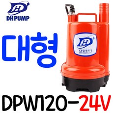 펌프샵 대화전기 DPW120-24V 밧데리용펌프 양어장 선박 수족관 활어차량 급배수 수중모터 DPW120-24볼트