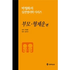 박청화의 실전명리학 시리즈: 부모 형제운 편, 청화학술원