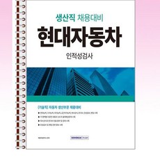 2024 현대자동차 생산직 인적성검사 - 스프링 제본선택, 본책1권 제본