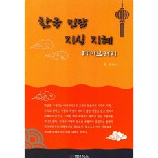 법문북스 한국 민담 지식 지혜 라이브러리 +미니수첩제공, 권순우