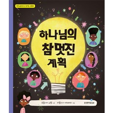 하나님의 참 멋진 계획, 생명의말씀사