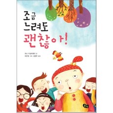 조금 느려도 괜찮아!, 피나 카살데레이 글/허은영 그림/김영주 역, 풀빛