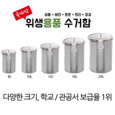 스윙 스텐 휴지통 8L/10L/12L/16L/20L, 1개, 8L