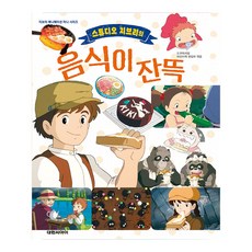 스튜디오 지브리의 음식이 잔뜩, 도쿠마 서점 어린이책 편집부, 대원씨아이, 단품