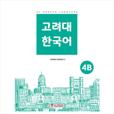 고려대한국어