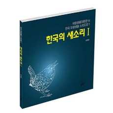 한국의 새소리 1