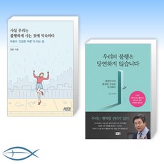 사실우리는불행하게사는것에익숙하다