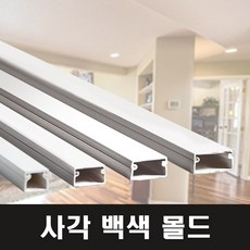 영신프라텍 백색 사각몰드 5호 벽몰딩 전선정리 쫄대, 10개