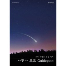 사만다 도표 Guidepost(사회문화)(23), 트윈링 [본권 해설 분권]검정2개, 사회영역