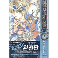 환상게임완전판