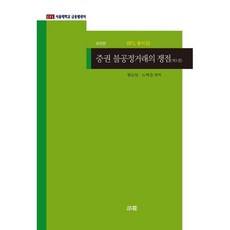 증권 불공정거래의 쟁점 제1권, 소화, 정순섭,노혁준 편저