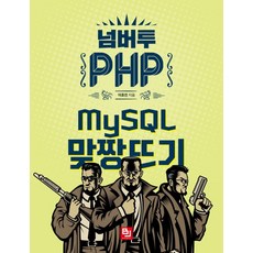 넘버투 PHP:MySQL 맞짱뜨기, 비제이퍼블릭