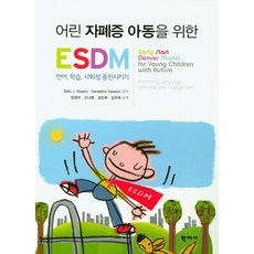 어린 자폐증 아동을 위한 ESDM:언어 학습 사회성 증진시키기, 학지사, ally J. Rogers,Geraldine Dawson 공저/정경미,신나영,김민희,김주희 공역