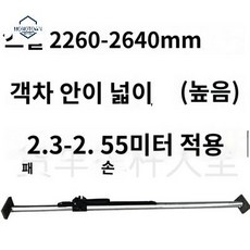 트럭 폴대 지지대 고정 화물 냉동 탑차 칸막이 픽업, 스틸2260-2640mm, 스틸2260-2640mm