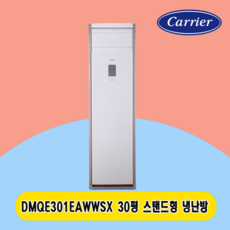 캐리어 스탠드 냉난방기30평 DMQE301EAWWSX 주택 상가 사무실 업소용 전국설치