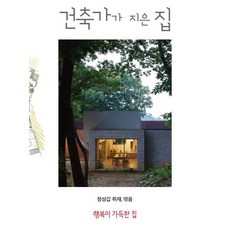 건축가가 지은 집:행복이 가득한 집, 디자인하우스, 정성갑 편/행복이 가득한 집 편집부 기획