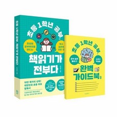 초등 1학년 공부 책읽기가 전부다 : 최상의 공부머리를 만드는 독서습관의 모든 것, 상품명