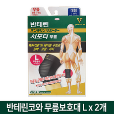 (리뉴얼) 반테린코와 서포터 편하게 입는 무릎보호대 (S M L XL), 2개