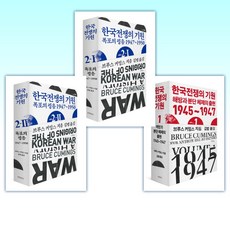 (세트) 한국전쟁의 기원 1 + 한국전쟁의 기원 2-Ⅰ + 한국전쟁의 기원 2-Ⅱ (전3권)