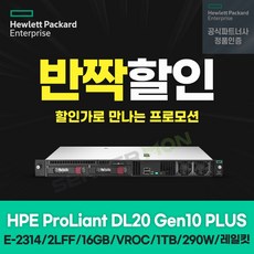 HP 서버 1U 랙 DL20G10+ (E-2314 4C 2.8GHz 1P 16GB 2LFF VROC 1TB 1년디스크 290W 레일킷 3년) P44113-B21 정품