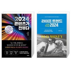 2024 콘텐츠가 전부다 + 라이프 트렌드 2024 : OLD MONEY (마스크제공)