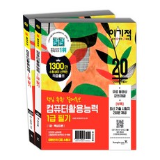 컴활1급필기 2020 이기적 컴퓨터활용능력 1급 필기 절대족보 영진닷컴, 단일상품
