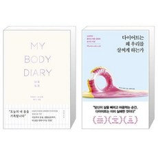 다이어트는왜우리를살찌게하는가