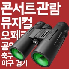 썬코어 고배율 쌍안경 뮤지컬 콘서트 망원경 오페라 글라스