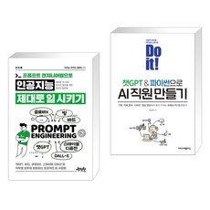 프롬프트 엔지니어링으로 인공지능 제대로 일 시키기 + Do it! 챗GPT&파이썬으로 AI 직원 만들기 (전2권), 제이펍